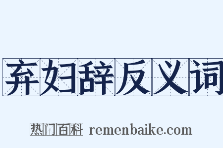 弃妇辞反义词是什么意思的图片